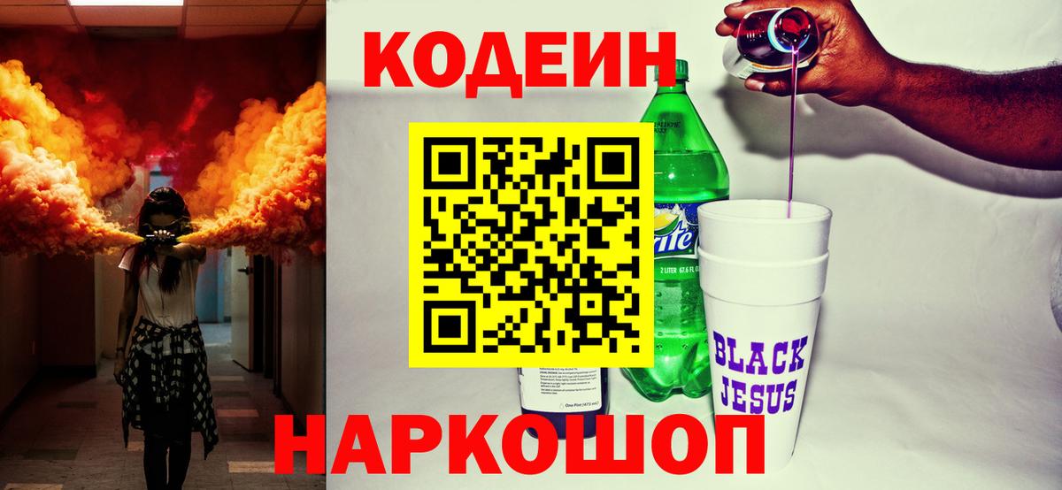 Кодеин Purple Drank  Codein Purple Drank  Вход с VPN  купить наркоту  Братск 